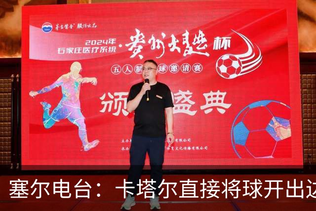 塞尔电台：卡塔尔直接将球开出边线是模仿恩里克的战术