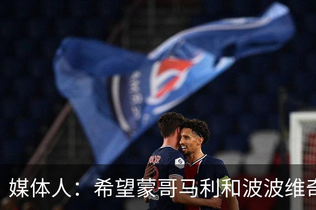媒体人：希望蒙哥马利和波波维奇同路，强悍对抗+给足速度反击
