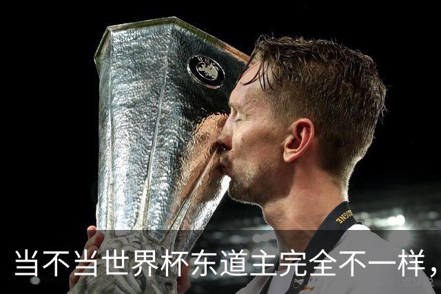 当不当世界杯东道主完全不一样，国足听到了吗？