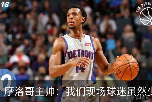 摩洛哥主帅：我们现场球迷虽然少，但声音足够大，希望能保持！