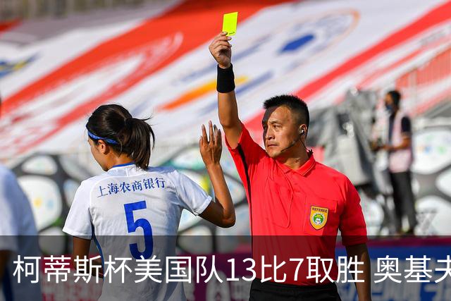 柯蒂斯杯美国队13比7取胜 奥基夫五战五胜