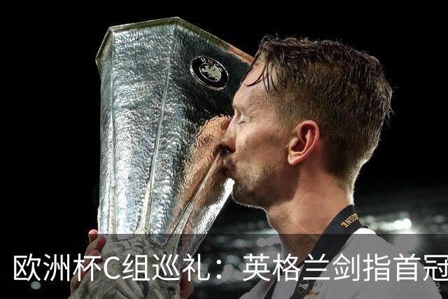 欧洲杯C组巡礼：英格兰剑指首冠 丹麦难演童话