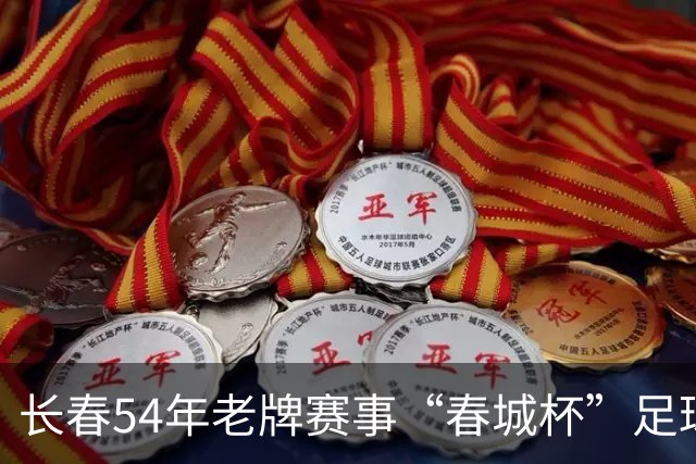 长春54年老牌赛事“春城杯”足球超级联赛开幕