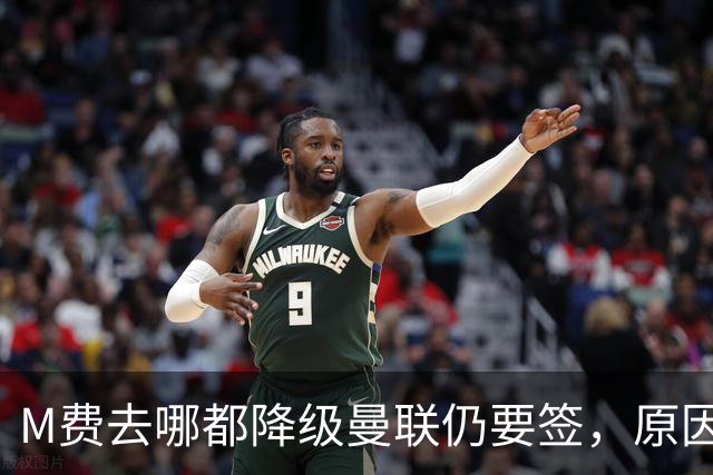 M费去哪都降级曼联仍要签，原因曝光B费支持！最终转会费或7000万